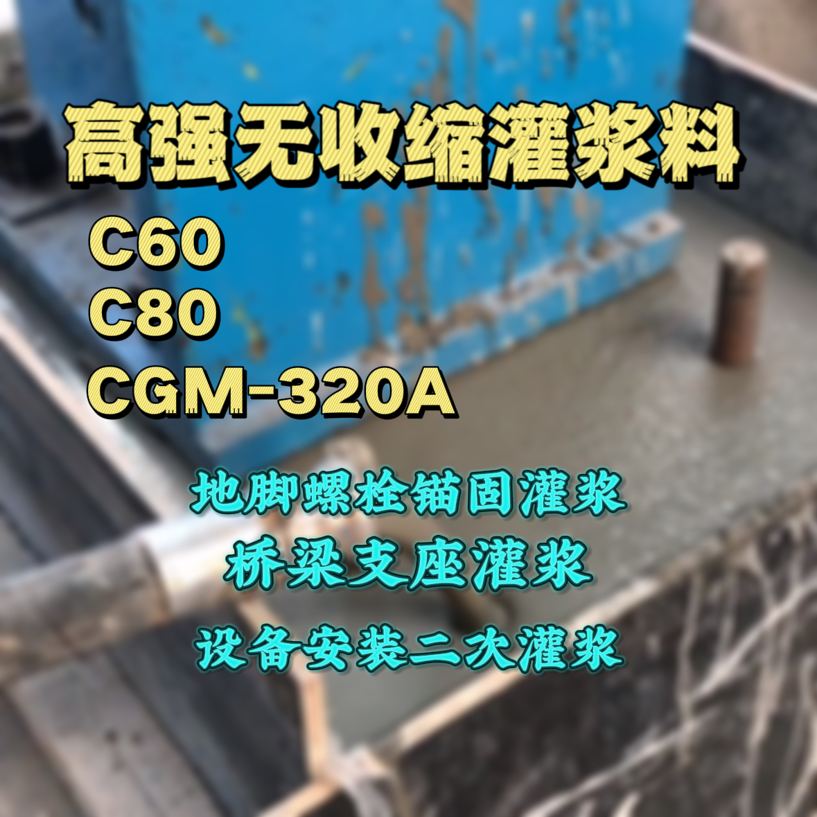 吴忠C60灌浆料
